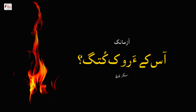 آزمانک – آس کے ءَ روک کُتگ ؟ – سنگر بلوچ
