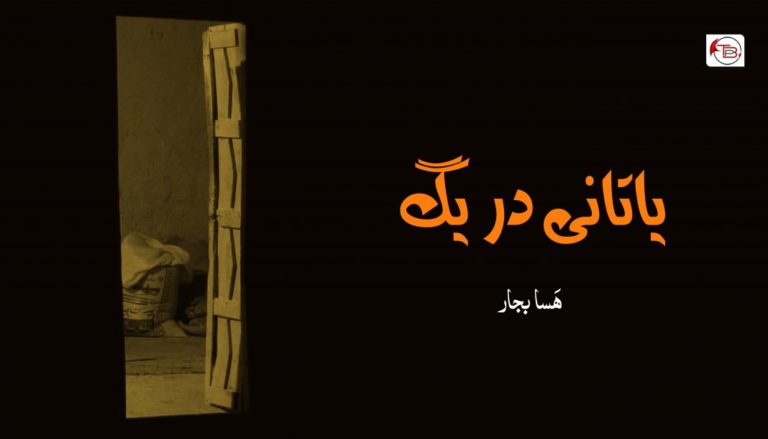 یاتانی دریگ – ھَسا بجار