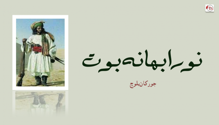 نورا بھا نہ بوت ۔ جورکان بلوچ