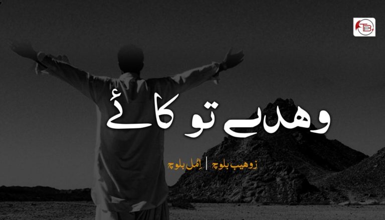 وھدے تو کائے – زوھیب بلوچ | اِمُل بلوچ
