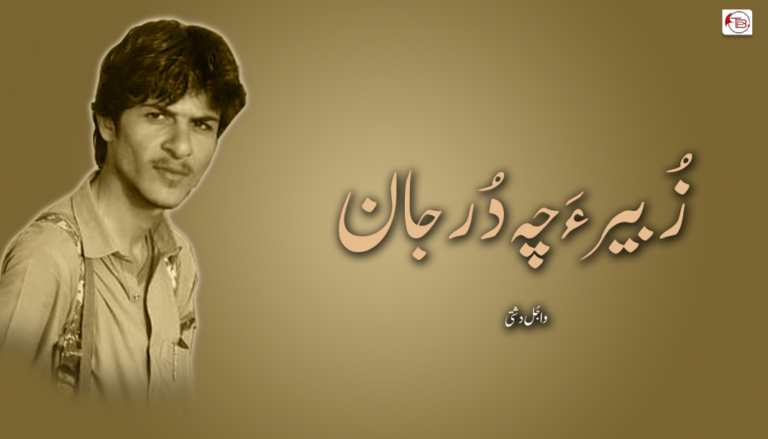 زُبیر ءَ چہ دُرجان! – واجُل دشتی