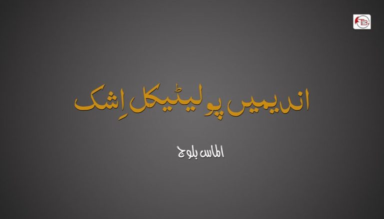 اندیمیں پولیٹیکل اِشک – الماس بلوچ