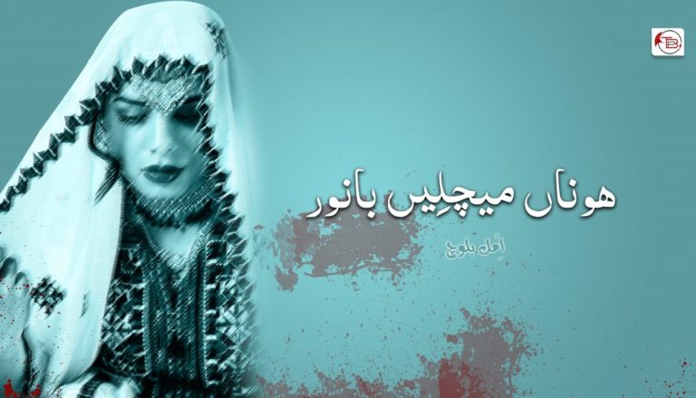 ھوناں میچلِیں بانور – اِمُل بلوچ