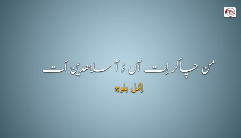 من چاکر اِت آں ءُ آ سلاھدین اَت – اِمُل بلوچ