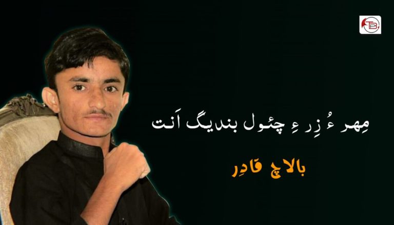 مِھر ءُ زِر ءِ چئول بندیگ اَنت – بالاچ قادِر