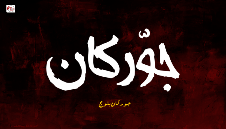 جوّرکان – جورکان بلوچ