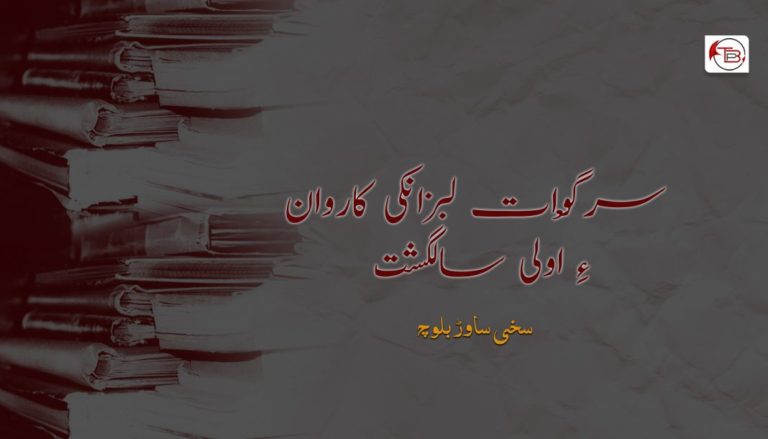 سرگْوات لبزانکی کاروان ءِ اولی سالگشت – سخی ساوڑ بلوچ