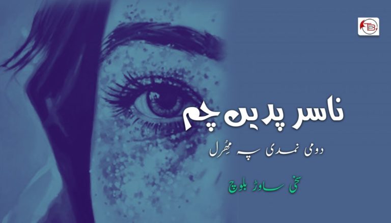 ناسرپدیں چم | دومی نمدی پہ مِھُرل – سخی ساوڑ بلوچ