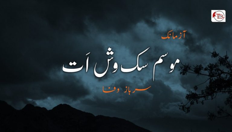 موسم سک وش اَت – سرباز وفا