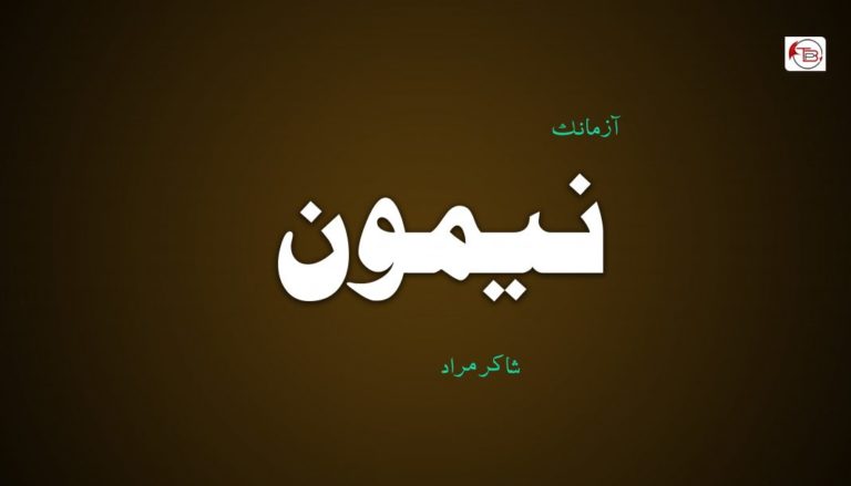 آزمانک : نیمون – شاکر مراد