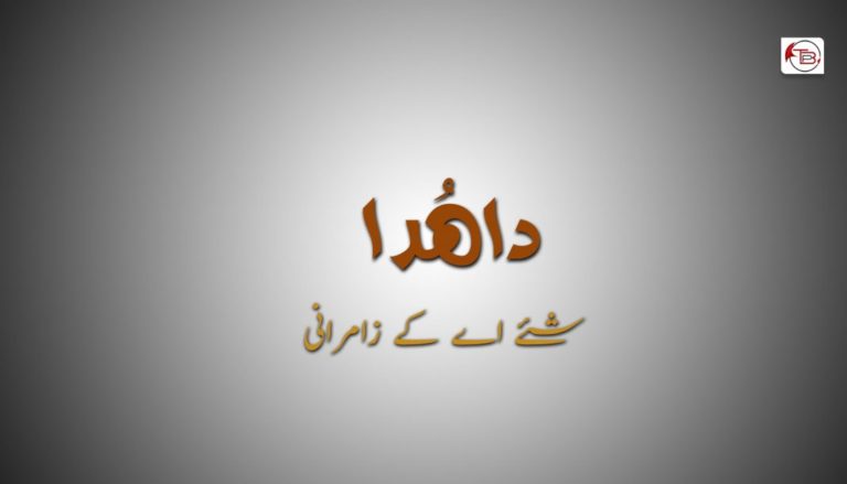 داھُدا – شئے اے کے زامرانی