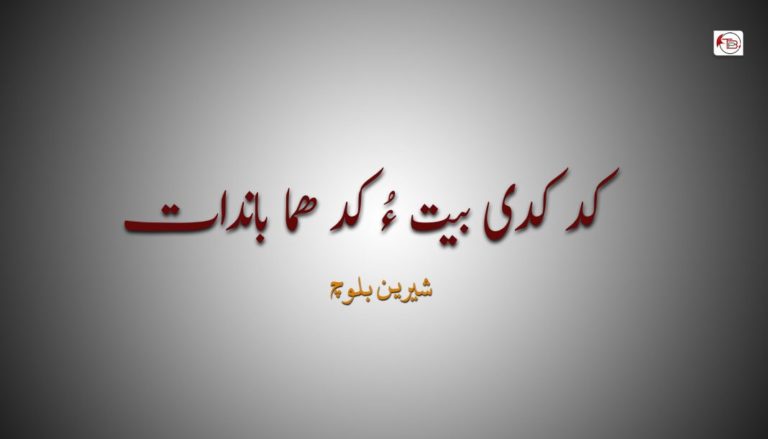 کد کدی بیت ءُ کد ھما باندات – شیرین بلوچ