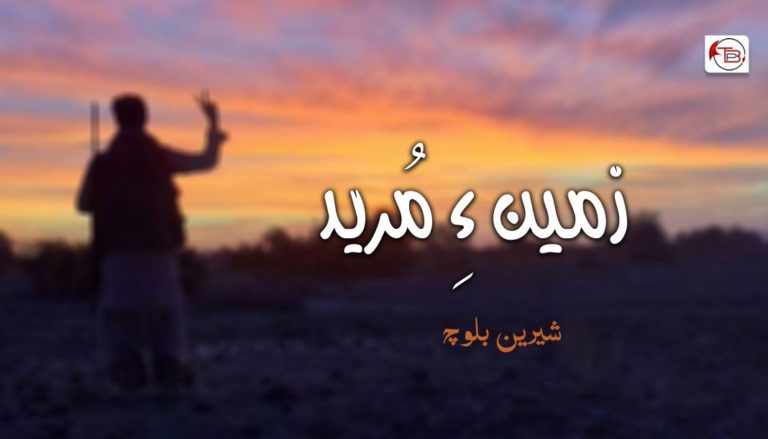 زمین ءِ مُرید  نبشتہ – شیرین بلوچ