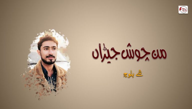 من چوش جیڑاں – شے بلوچ