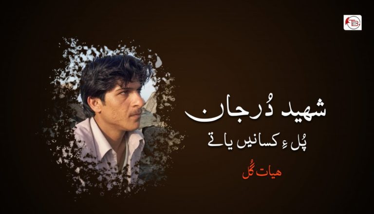 شهید دُرجان پُل ءِ کسانیں یاتے – هیات گُل