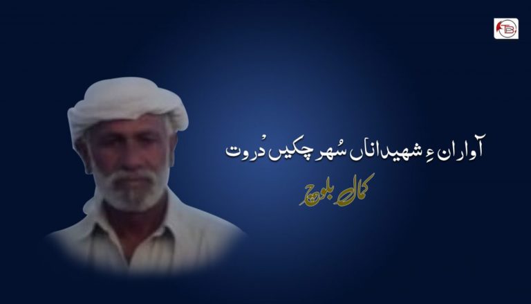 آواران ءِ شھیداناں سُھرچکیں دْروت – کمال بلوچ