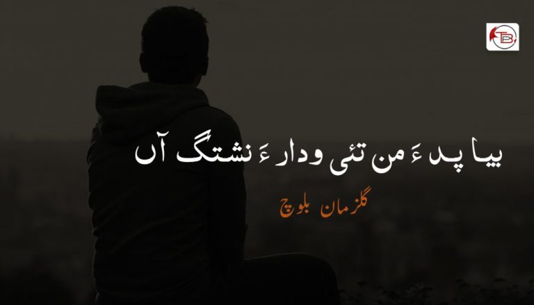 بیا پد ءَ من تئی ودار ءَ نشتگ آں – گلزمان بلوچ