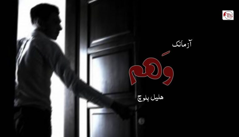 وَھم – ھلیل بلوچ