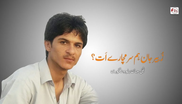 زُبیر جان هم سرمچارے اَت ؟ – گُل جان بلوچ نگوری