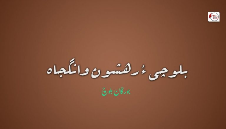 بلوچی ءُ رھشون وانگجاہ – جورکّان بلوچ
