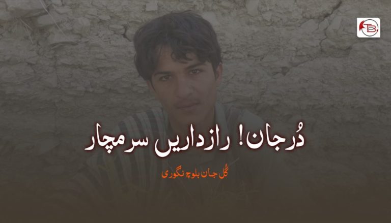 دُرجان ! رازداریں سرمچار – گُل جان بلوچ نگوری