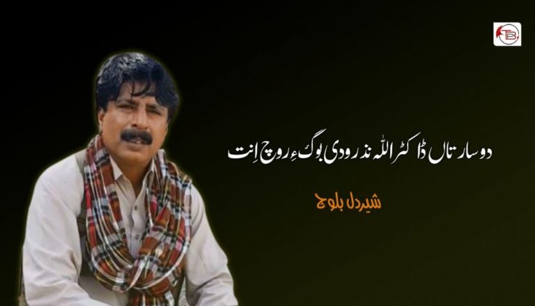 دو سارتاں ڈاکٹر اللہ نذر ودی بوگ ءِ روچ اِنت – شیردل بلوچ