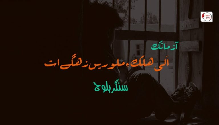 اَلی ھلک ءِ ملوریں زھگے اٙت – سنگر بلوچ