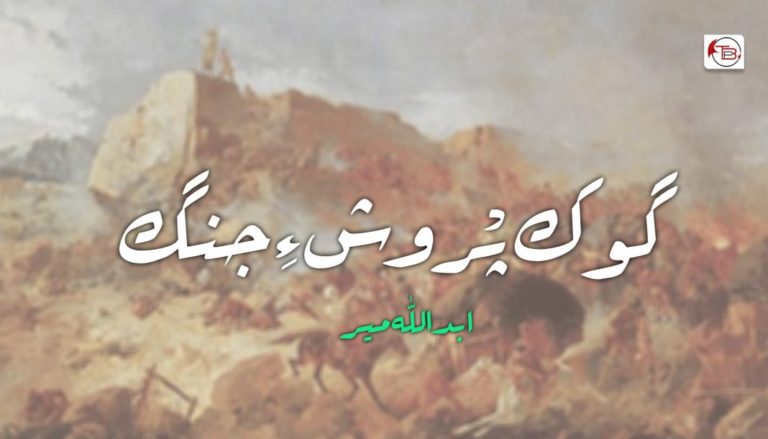 گوک پْروش ءِ جنگ – ابداللہ میر