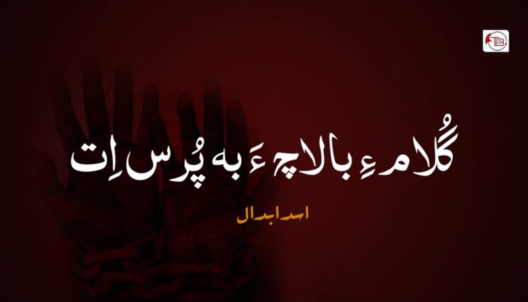 گُلام ءِ بالاچ ءَ بہ پُرس اِت – اسد ابدال