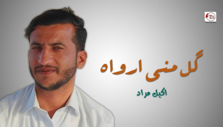 گل منی ارواہ – اکیل مراد