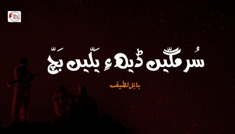 سُرمگّیں ڈیھ ءِ یَلّیں بَچّ – بابُل لطیف