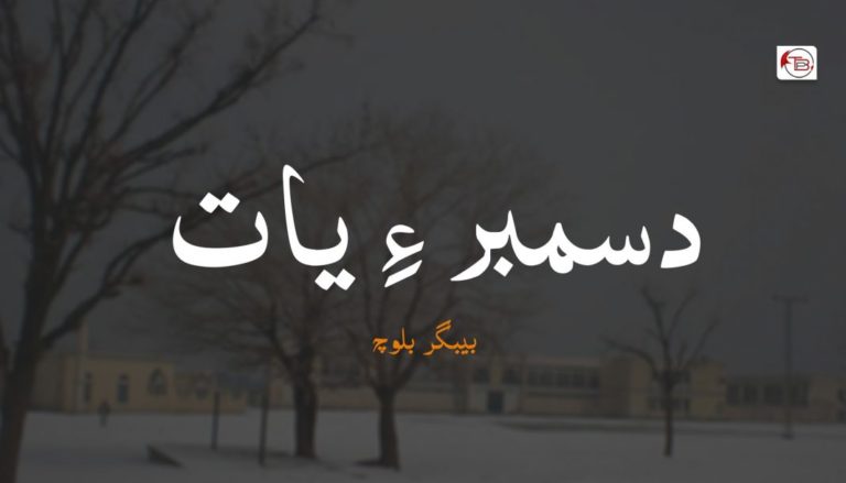 دسمبر ءِ یات – بیبگر بلوچ