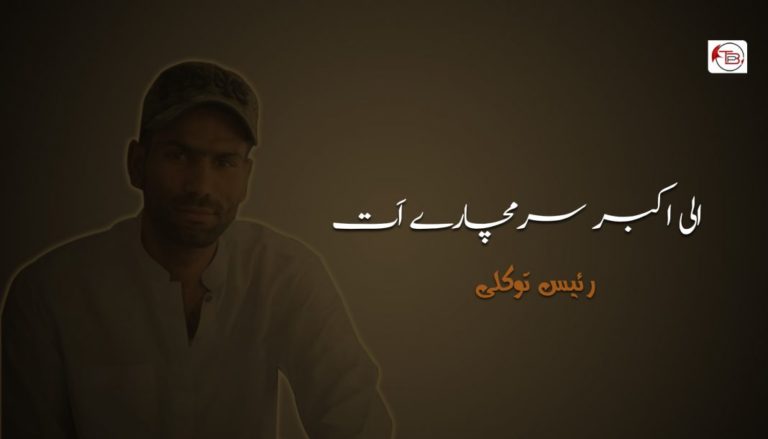 الی اکبر سرمچارے اَت – رئیس توکلی