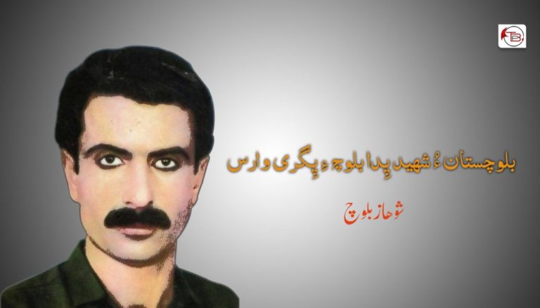 بلوچستان ءُ شھید پِدا بلوچ ءِ پِگری وارس – شوھاز بلوچ