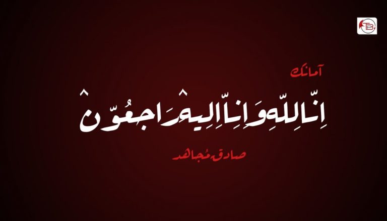 اَنّا لِلّہِ وَاِنِاّ اِلِیہِٛ رَاجِعّونٛ – صادق مُجاھد