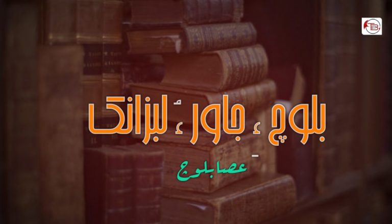 بلوچ ءِ جاور ءُ لبزانک – عصا بلوچ