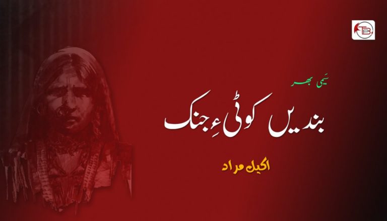 بندیں کوٹی ءِ جِنک | (سَیمی بھر ) – اکیل مراد