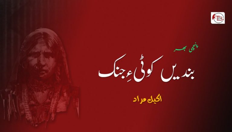 بندیں  کوٹی ءِ جِنک (پنچمی بھر) –  اکیل مراد