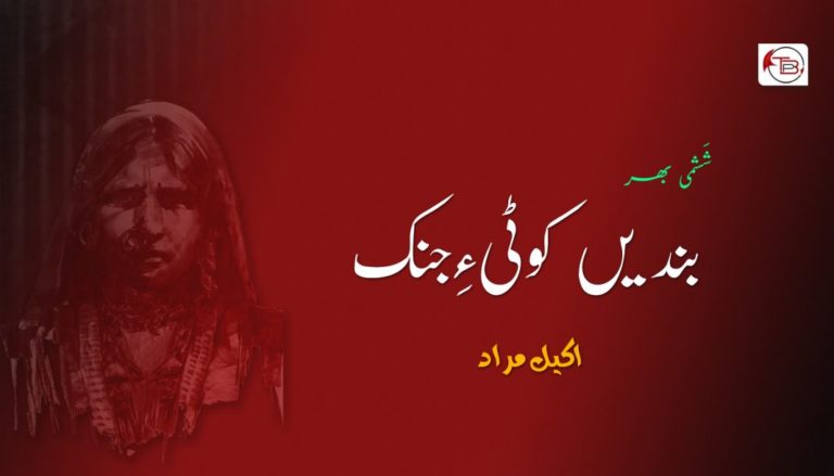 بندیں کوٹی ءِ جِنک (شَشمی بھر) – اکیل مراد