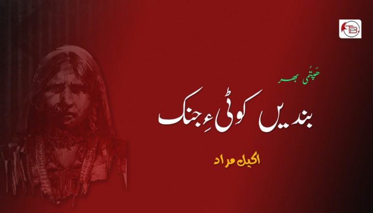 بندیں کوٹی ءِ جِنک (ھَپتُمی بھر) – اکیل مراد