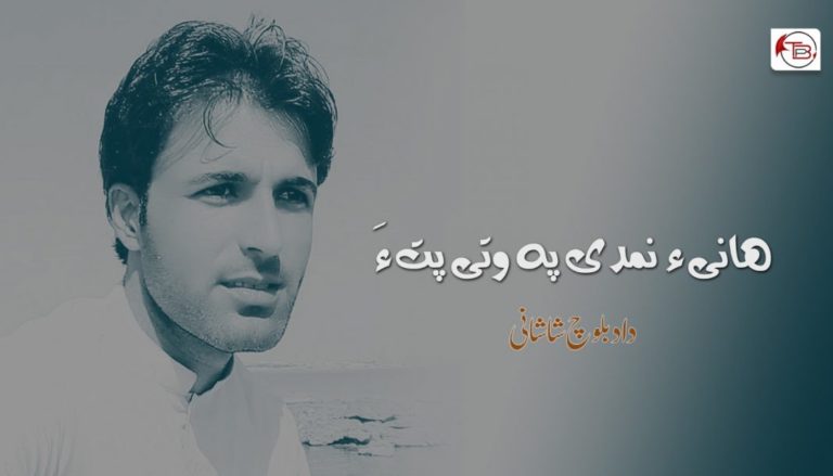 ھانی ءِ نمدی پہ وتی پت ءَ – داد بلوچ شاشانی