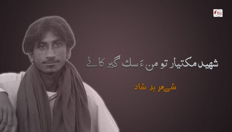 شھید مکتیار تو من ءَ سک گیر کائے – شے مرید شاد