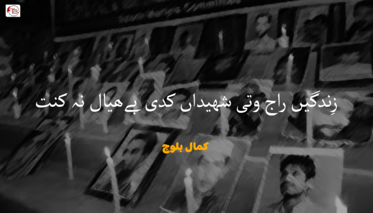 زِندگیں راج وتی شھیداں کدی بےھیال نہ کنت ۔ کمال بلوچ