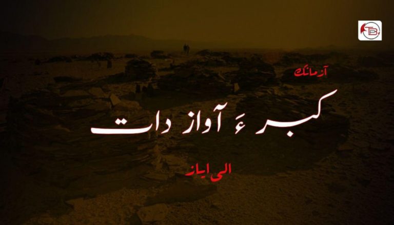 کبر ءٙ آواز دات – الی ایاز