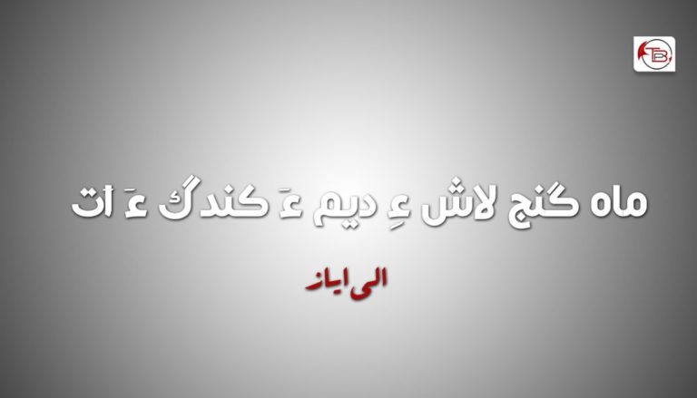 ماہ گنج لاش ءِ دیم ءٙ کندگ ءٙ اٙت – الی ایاز
