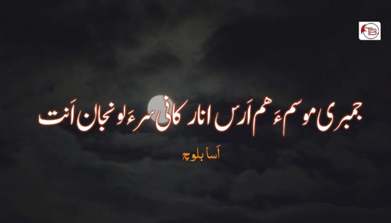 جمبری موسم ءَ ھم اَرس انارکانی سر ءَ لونجان اَنت – اَسا بلوچ