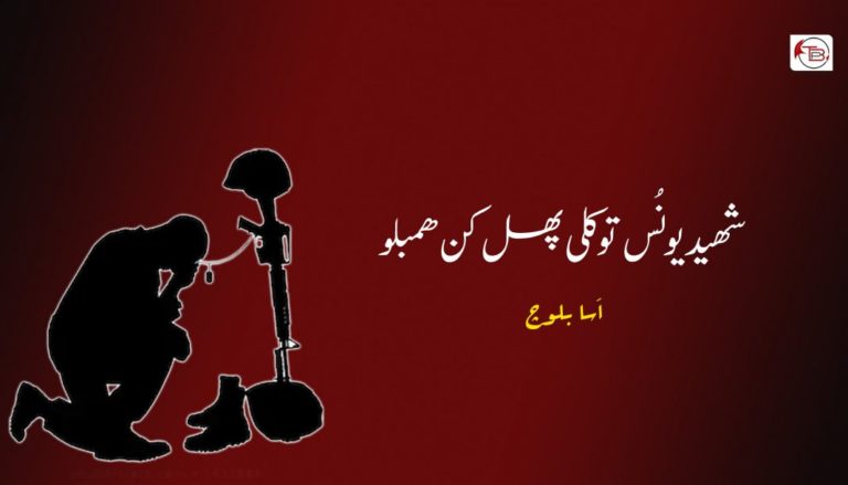 شھید یونُس توکلی پھل کن ھمبلو – اَسا بلوچ