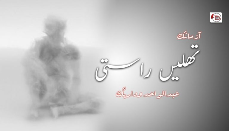 تهلیں راستی – عبدالواحد وداریگ