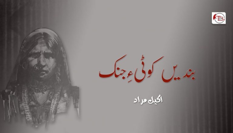 بندیں کوٹی ءِ جنک – اولی بھر – اکیل مراد