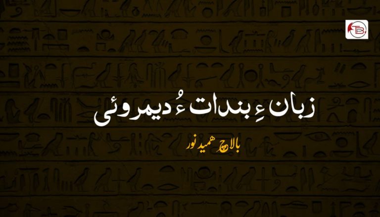 زبان ءِ بندات ءُ دیمروئی –  بالاچ ھمید نور
